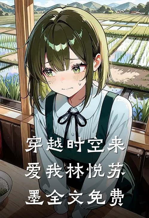 穿越时空来爱我林悦苏墨全文免费