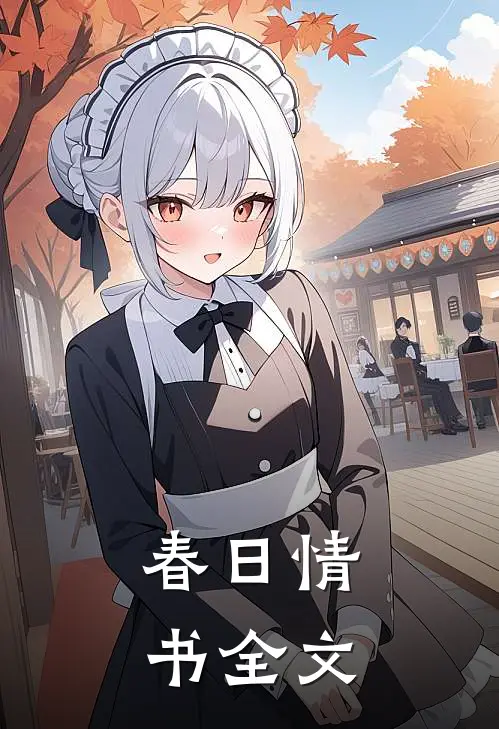春日情书全文