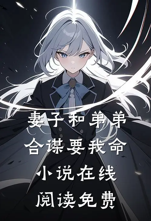 妻子和弟弟合谋要我命小说在线阅读免费