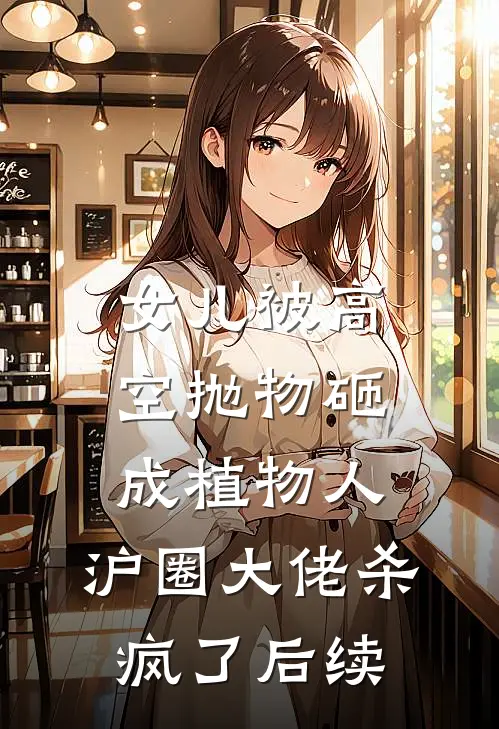 女儿被高空抛物砸成植物人，沪圈大佬杀疯了后续