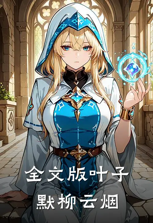 全文版叶子默柳云烟