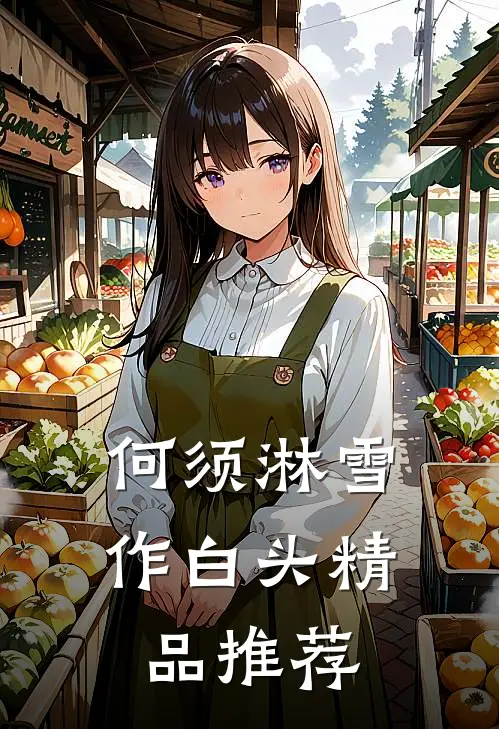 何须淋雪作白头精品推荐