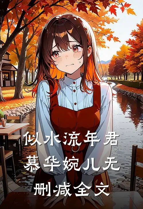 似水流年君慕华婉儿无删减全文