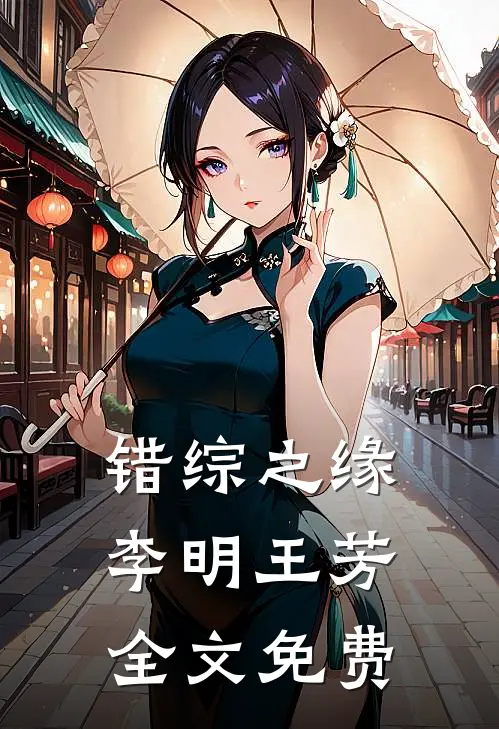 错综之缘李明王芳全文免费