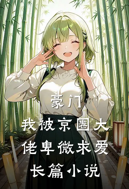 豪门：我被京圈大佬卑微求爱长篇小说