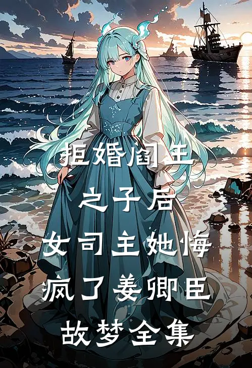 拒婚阎王之子后，女司主她悔疯了姜卿臣故梦全集