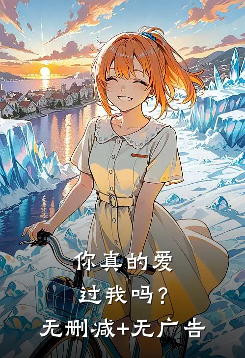 你真的爱过我吗？无删减+无广告