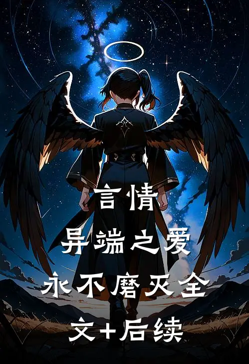 言情：异端之爱，永不磨灭全文+后续