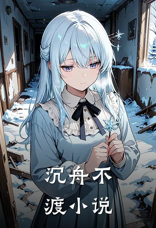 沉舟不渡小说