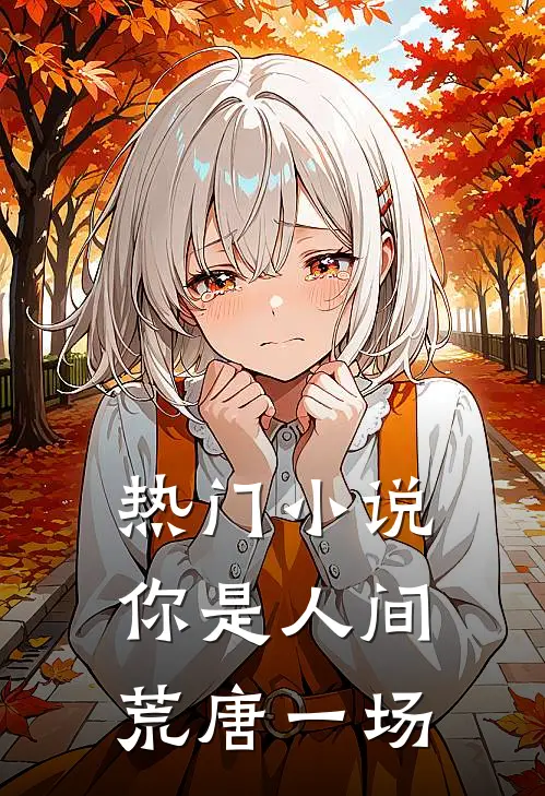 热门小说你是人间荒唐一场