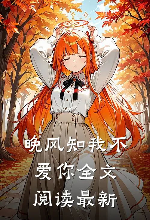 晚风知我不爱你全文阅读最新