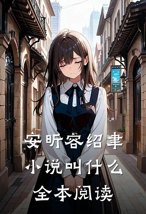 安昕容绍聿小说叫什么全本阅读