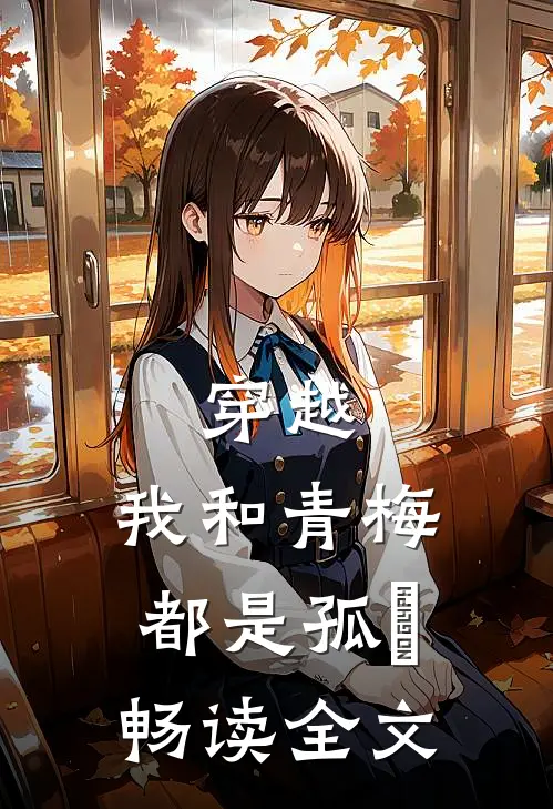 穿越：我和青梅都是孤兒畅读全文