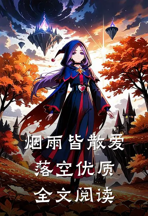 烟雨皆散爱落空优质全文阅读
