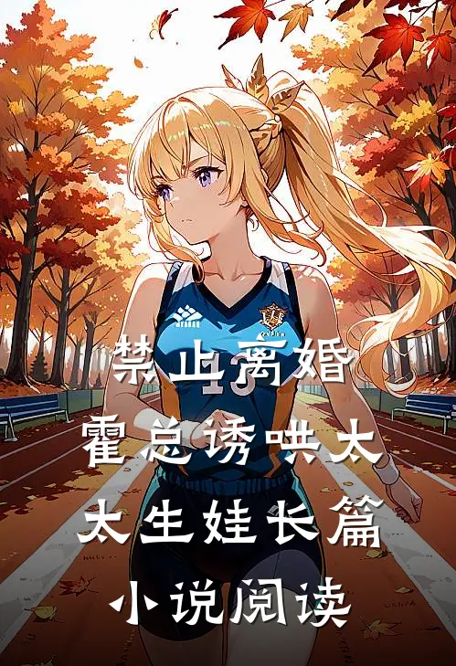 禁止离婚，霍总诱哄太太生娃长篇小说阅读