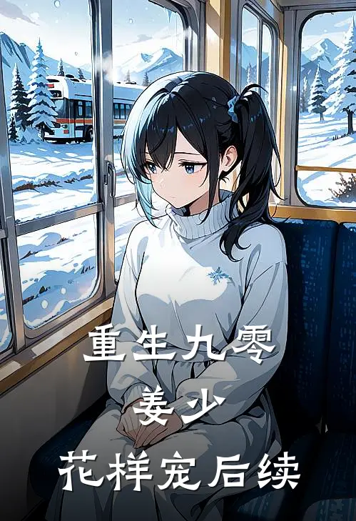 重生九零：姜少，花样宠后续