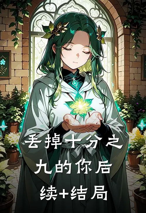 丢掉十分之九的你后续+结局