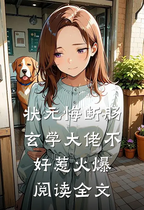 状元悔断肠，玄学大佬不好惹火爆阅读全文