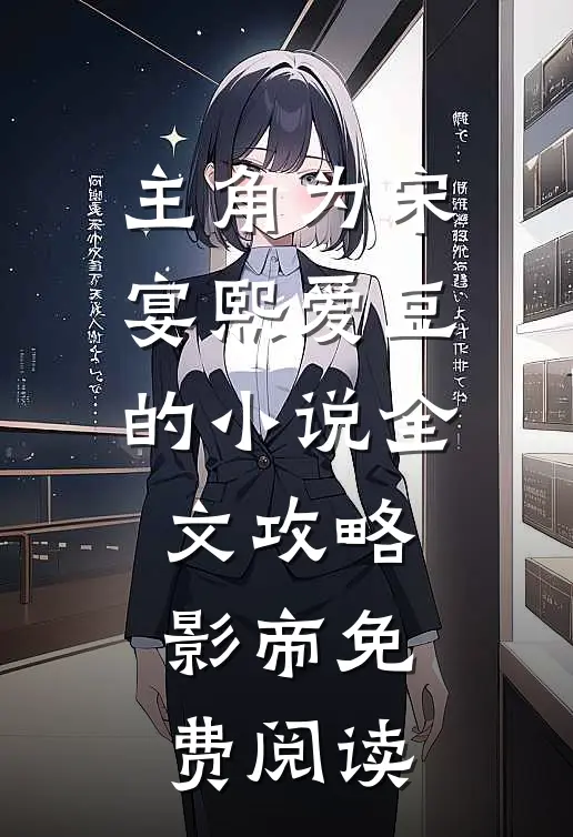 主角为宋宴熙爱豆的小说全文攻略影帝免费阅读