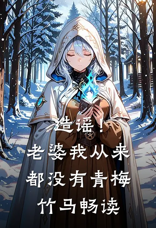 造谣！老婆我从来都没有青梅竹马畅读