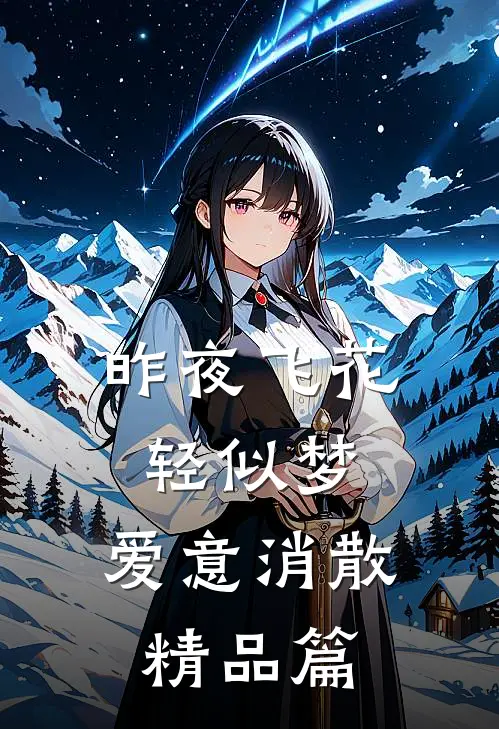 昨夜飞花轻似梦，爱意消散精品篇