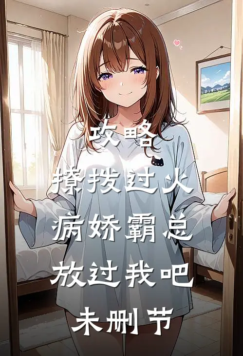 攻略：撩拨过火，病娇霸总放过我吧未删节