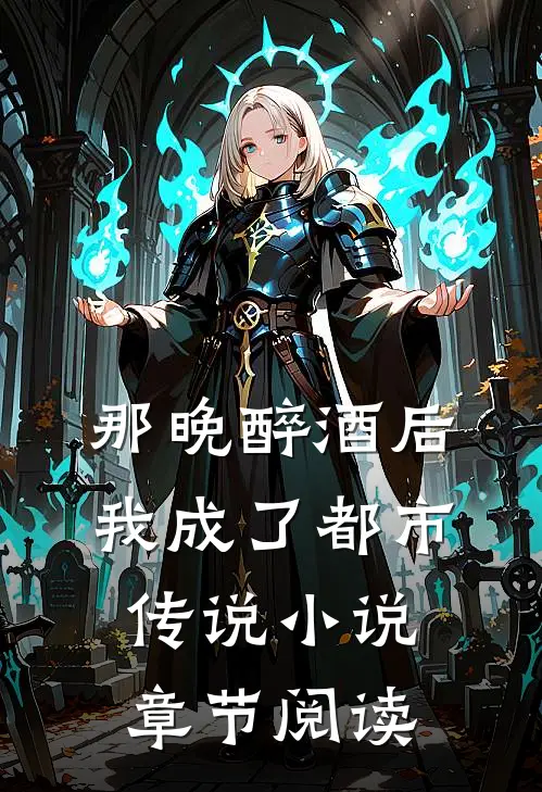 那晚醉酒后我成了都市传说小说章节阅读