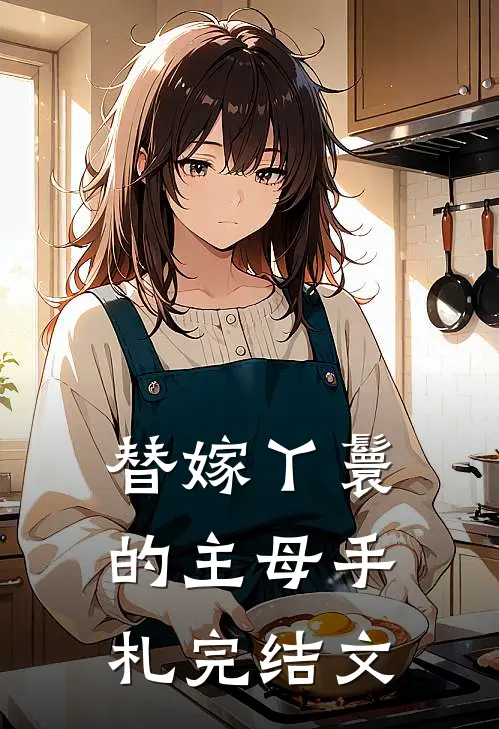 替嫁丫鬟的主母手札完结文