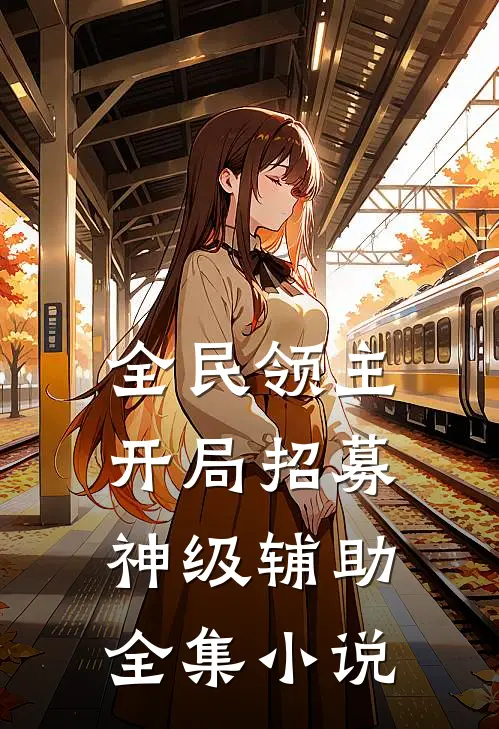 全民领主：开局招募神级辅助全集小说