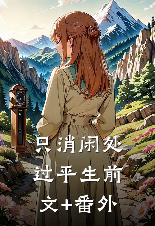 只消闲处过平生前文+番外