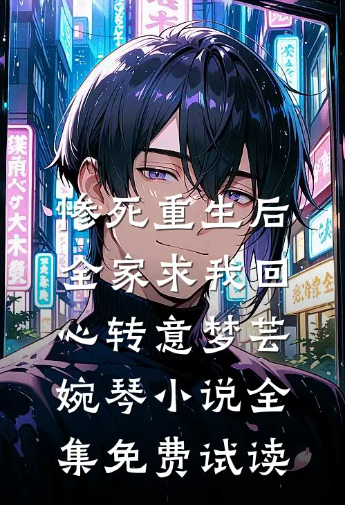 惨死重生后，全家求我回心转意梦芸婉琴小说全集免费试读