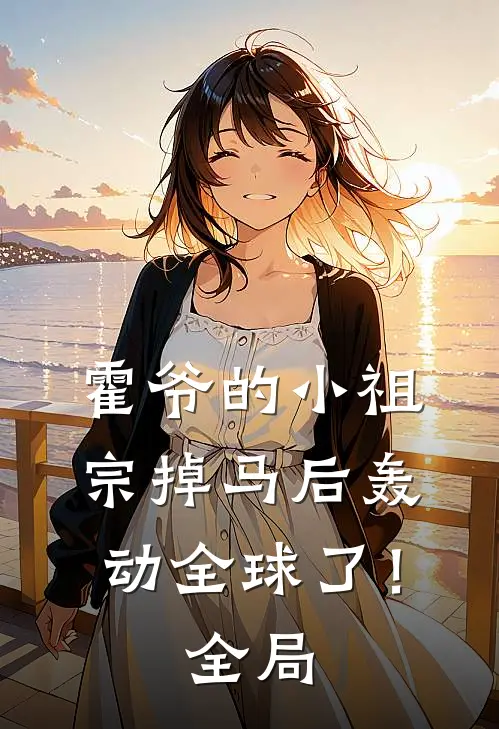 霍爷的小祖宗掉马后轰动全球了！全局