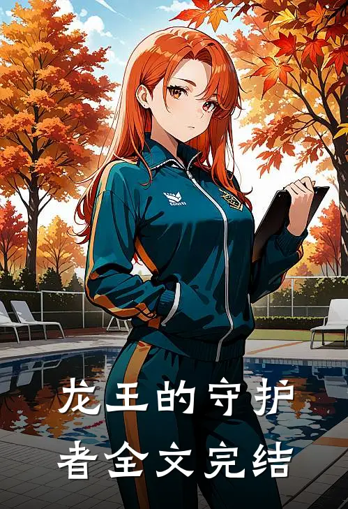 龙王的守护者全文完结