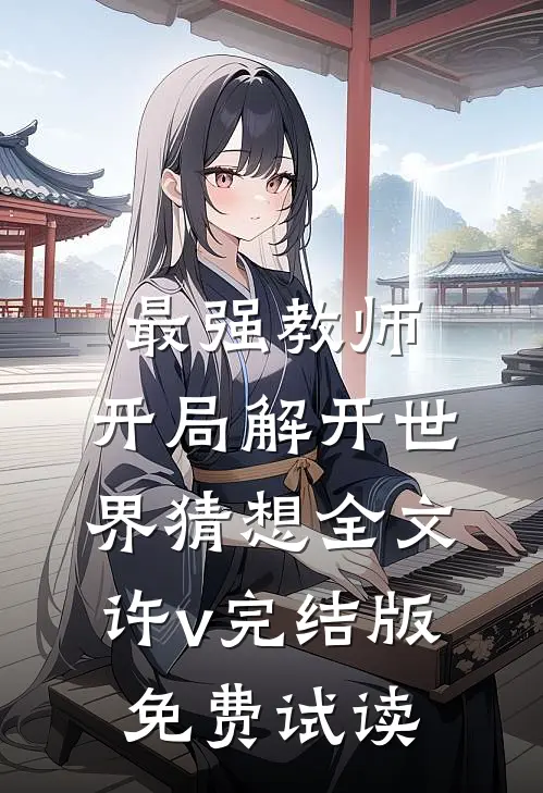 最强教师:开局解开世界猜想全文许v完结版免费试读