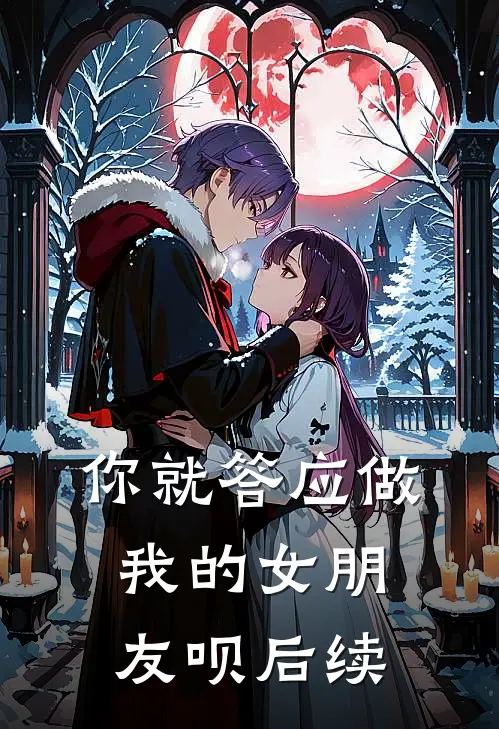 你就答应做我的女朋友呗后续