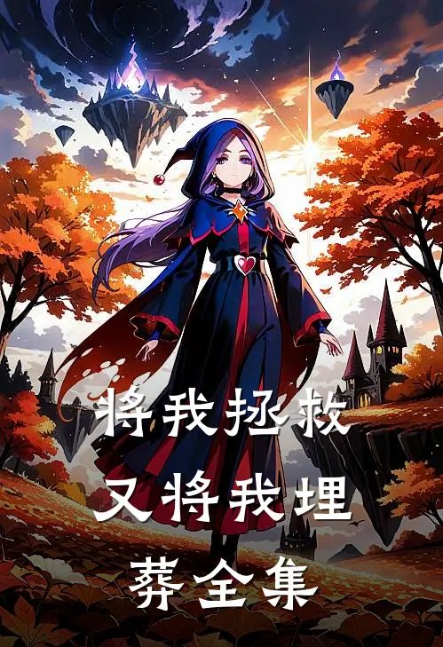 将我拯救，又将我埋葬全集