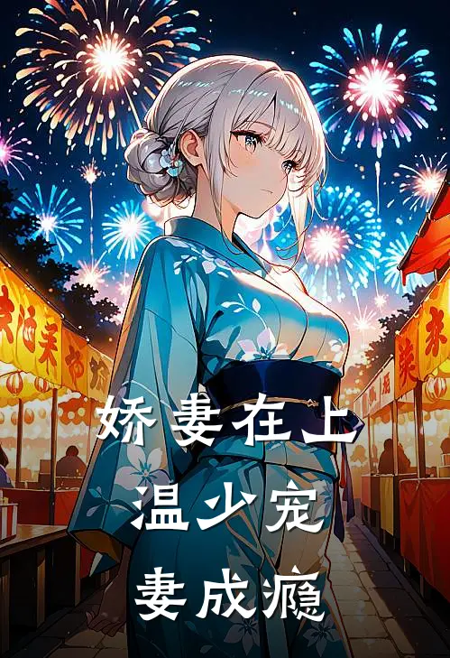 娇妻在上：温少宠妻成瘾
