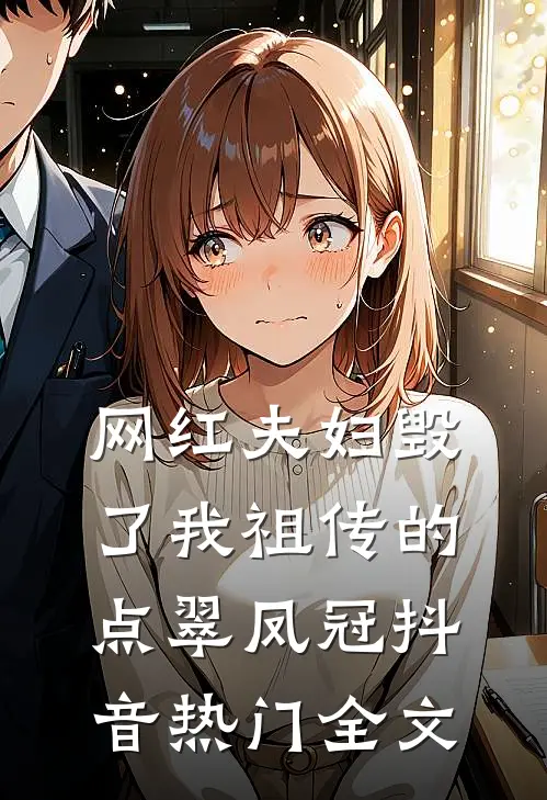 网红夫妇毁了我祖传的点翠凤冠抖音热门全文