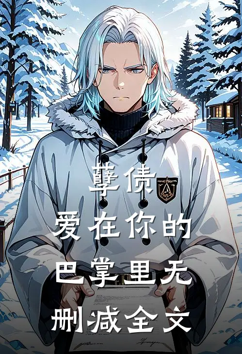 孽债，爱在你的巴掌里无删减全文