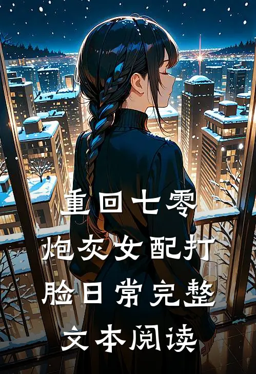 重回七零：炮灰女配打脸日常完整文本阅读