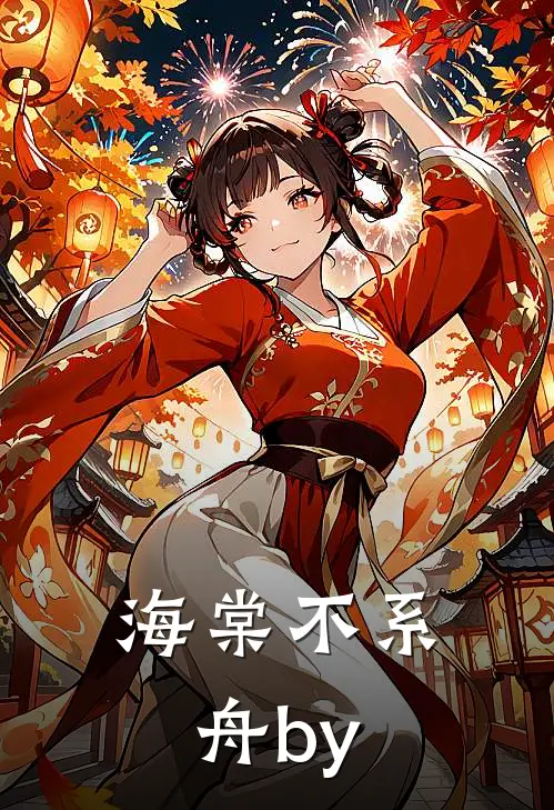 海棠不系舟by