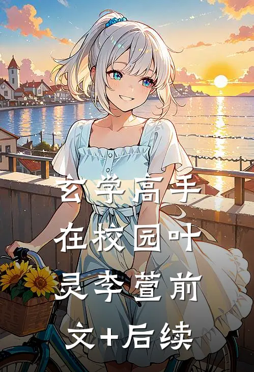 《玄学高手在校园》叶灵李萱前文+后续