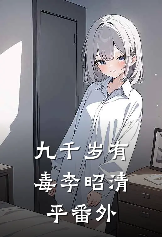 九千岁有毒李昭清平 番外