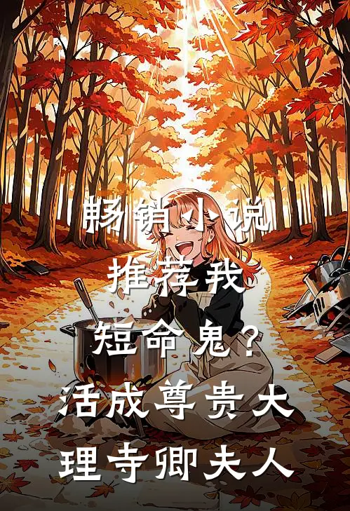 畅销小说推荐我，短命鬼？活成尊贵大理寺卿夫人