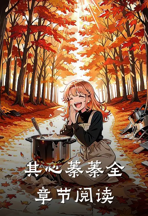 其心蓁蓁全章节阅读