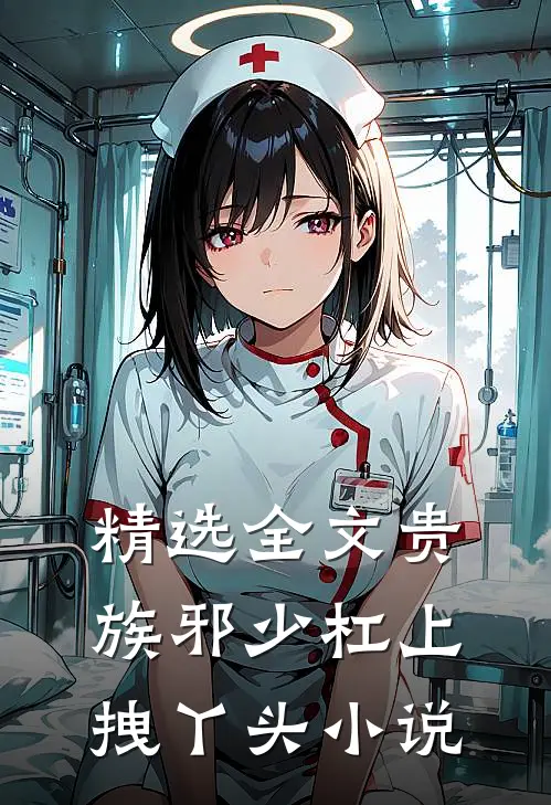 精选全文贵族邪少杠上拽丫头 小说