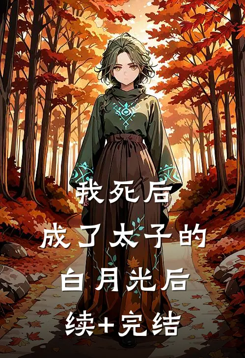 我死后，成了太子的白月光后续+完结