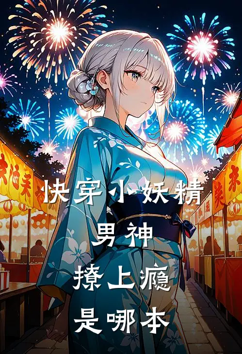 快穿小妖精：男神，撩上瘾是哪本