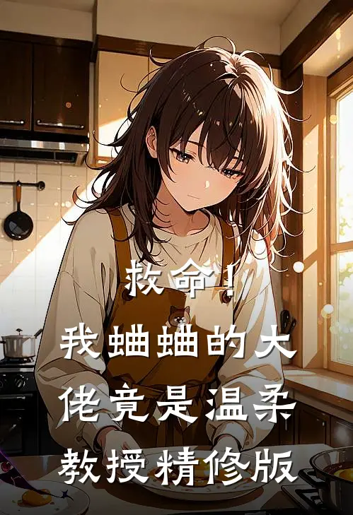 救命！我蛐蛐的大佬竟是温柔教授精修版