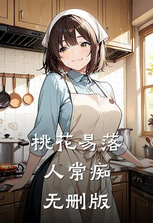 桃花易落人常痴无删版